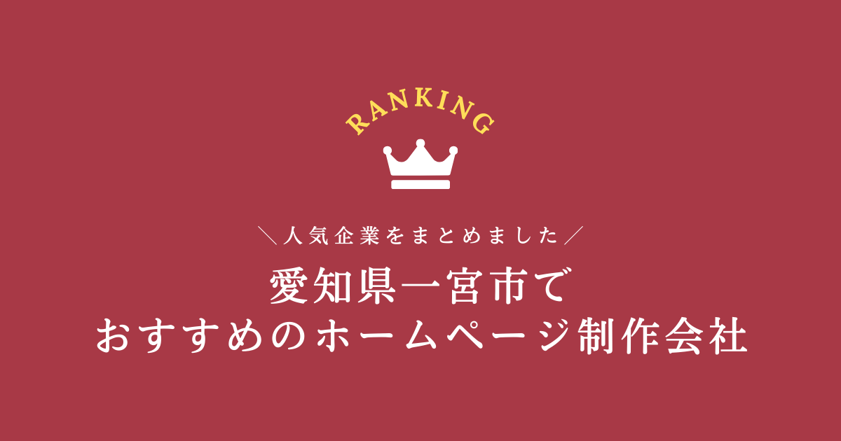 一宮市のホームページ制作会社6選!【愛知県内でおすすめの会社をご紹介します】