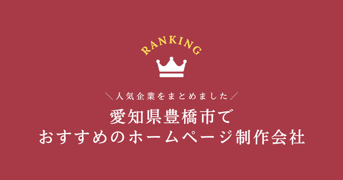 豊橋市のホームページ制作会社3選！【愛知県内でおすすめの会社をご紹介します】