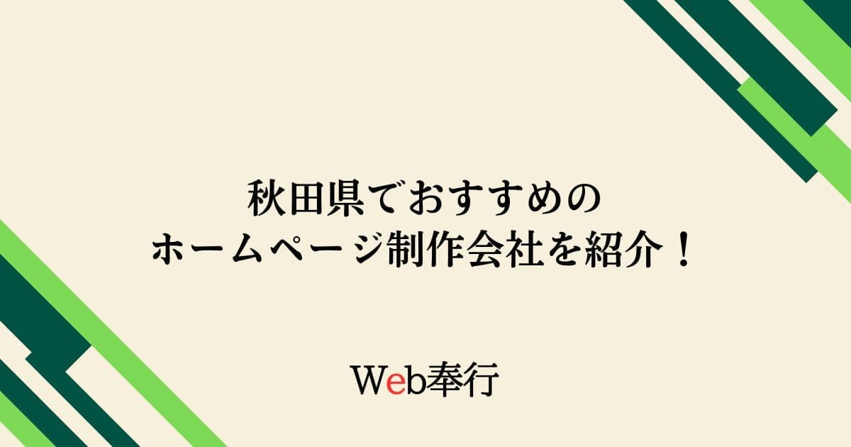 秋田県のホームページ制作会社2選！【地域別におすすめの会社をご紹介します】