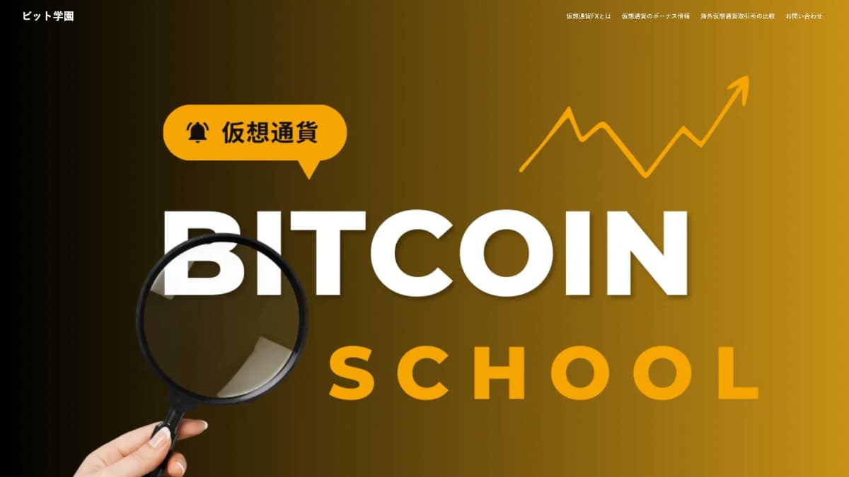 ビット学園