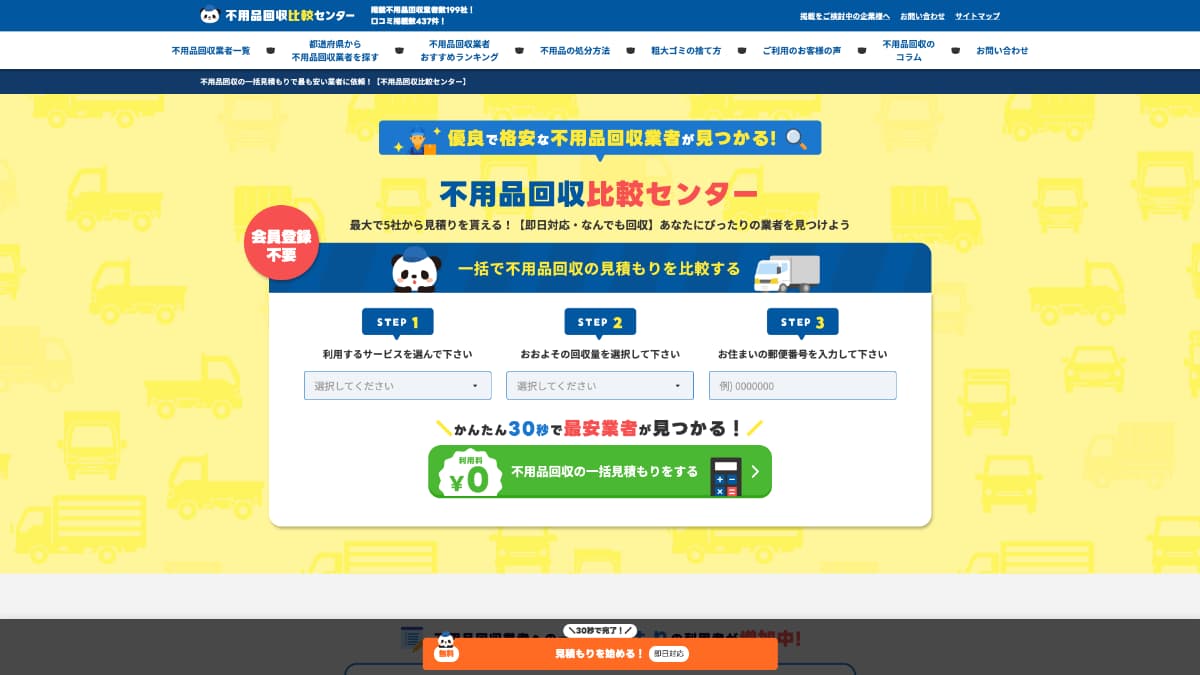 【メディア掲載】不用品回収比較センター様にWeb奉行が紹介されました