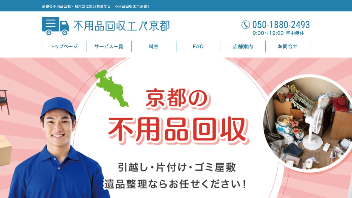 【メディア掲載】不用品回収エバ京都様にWeb奉行が紹介されました