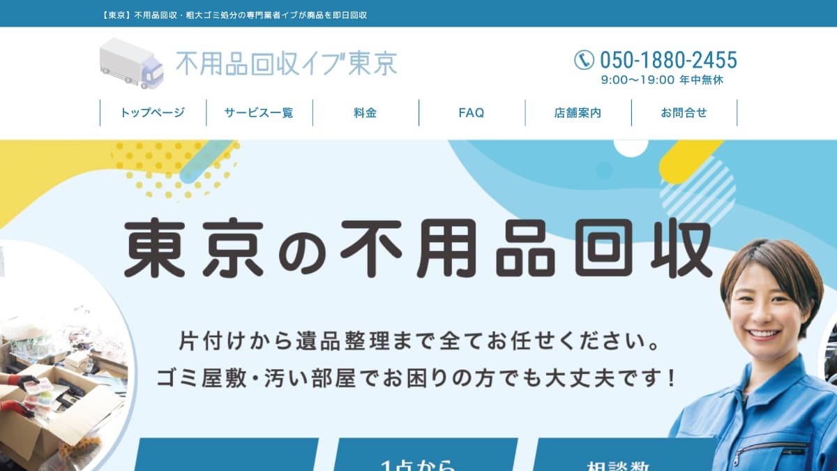 【メディア掲載】不用品回収イブ東京様にWeb奉行が紹介されました