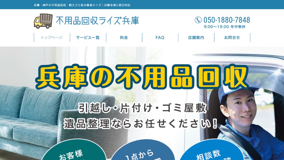 【メディア掲載】不用品回収ライズ兵庫様にWeb奉行が紹介されました