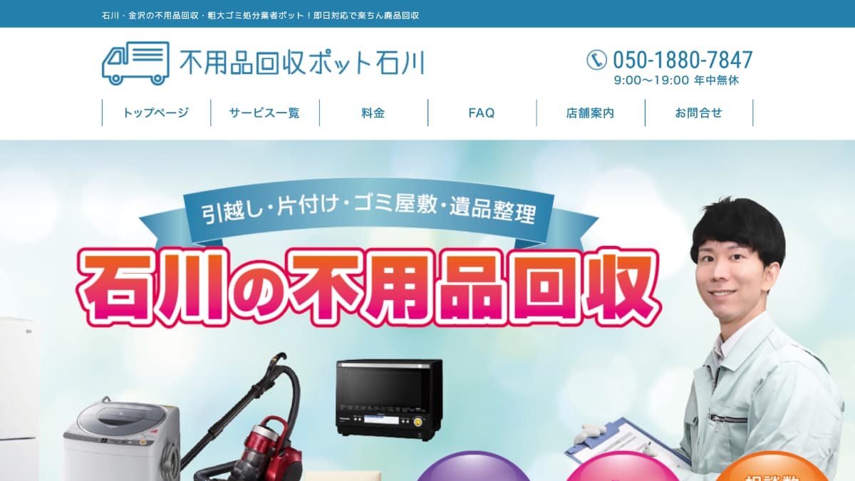 【メディア掲載】不用品回収ポット石川様にWeb奉行が紹介されました