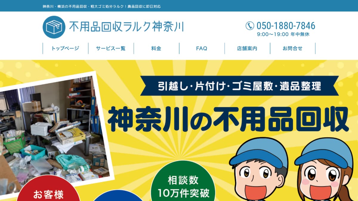 【メディア掲載】不用品回収ラルク神奈川様にWeb奉行が紹介されました