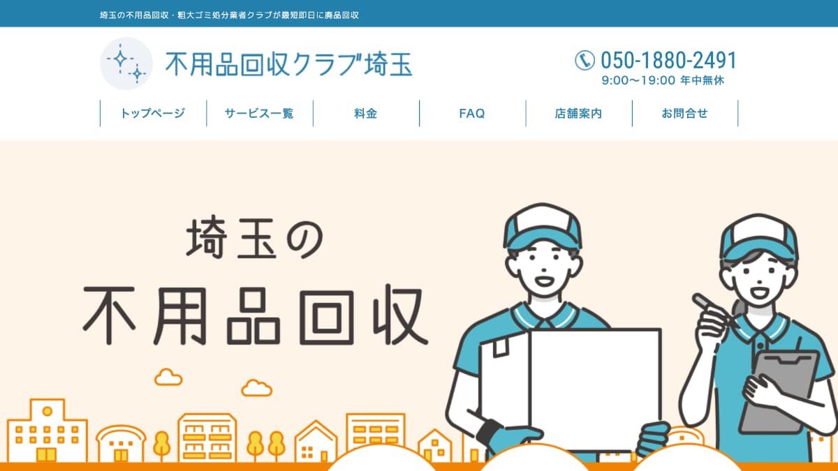 【メディア掲載】不用品回収クラブ埼玉様にWeb奉行が紹介されました