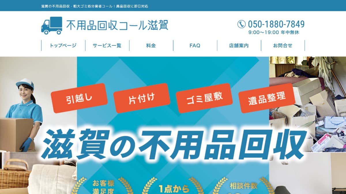 【メディア掲載】不用品回収コール滋賀様にWeb奉行が紹介されました