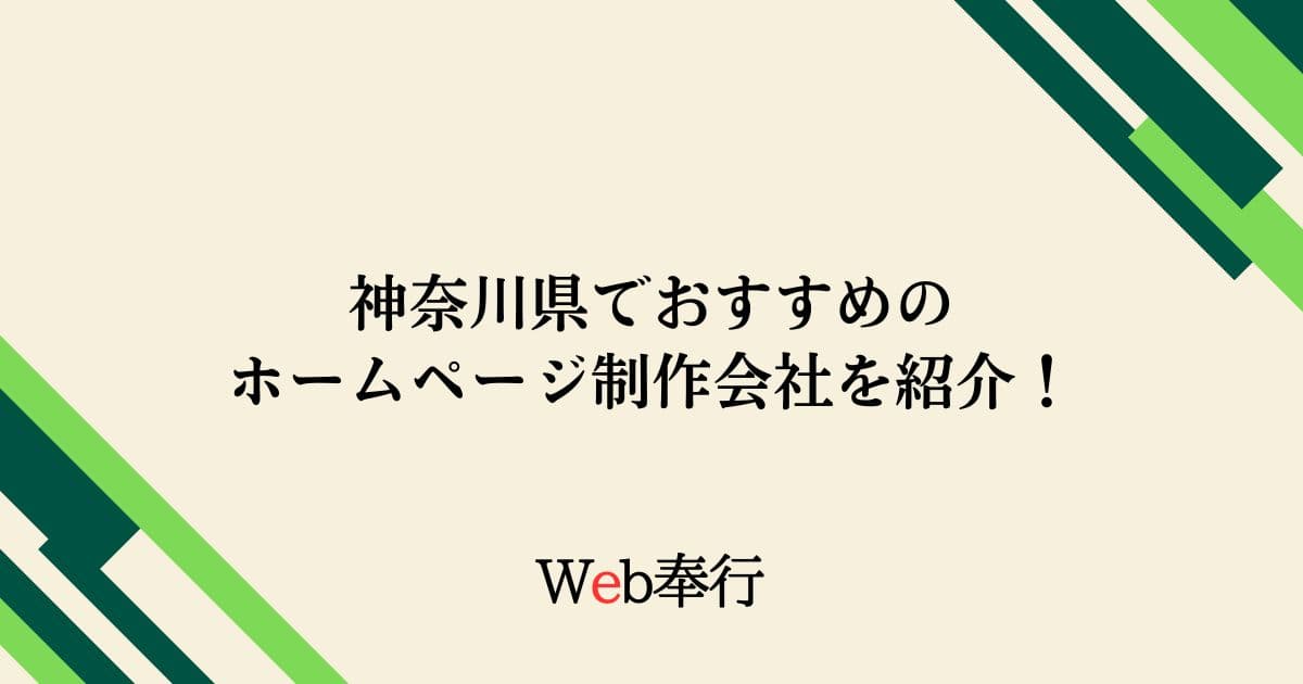 神奈川県のホームページ制作会社3選！【地域別におすすめの会社をご紹介します】