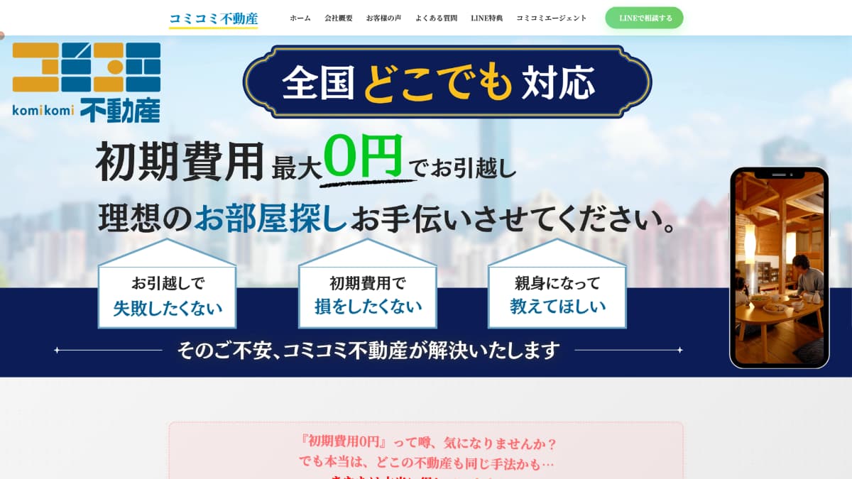 コミコミ不動産様