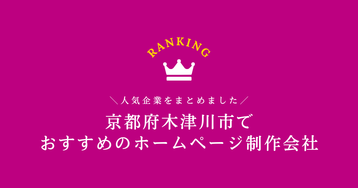 木津川市のホームページ制作会社3選！【京都府内でおすすめの会社をご紹介します】