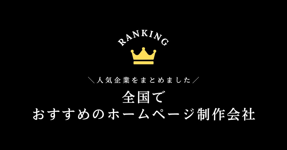 全国のホームページ制作会社5選!【おすすめの会社をご紹介します】