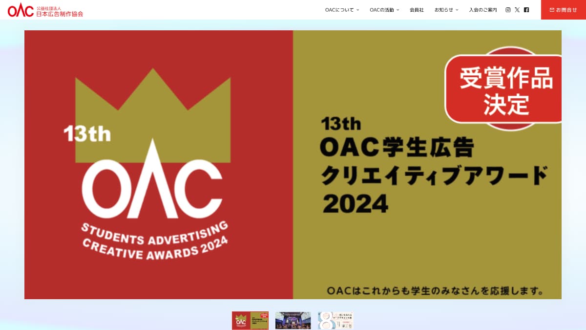 公益社団法人 日本広告制作協会（OAC)）