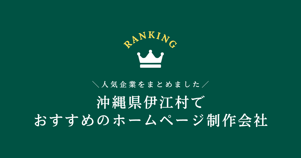 伊江村のホームページ制作会社1選！【沖縄県内でおすすめの会社をご紹介します】