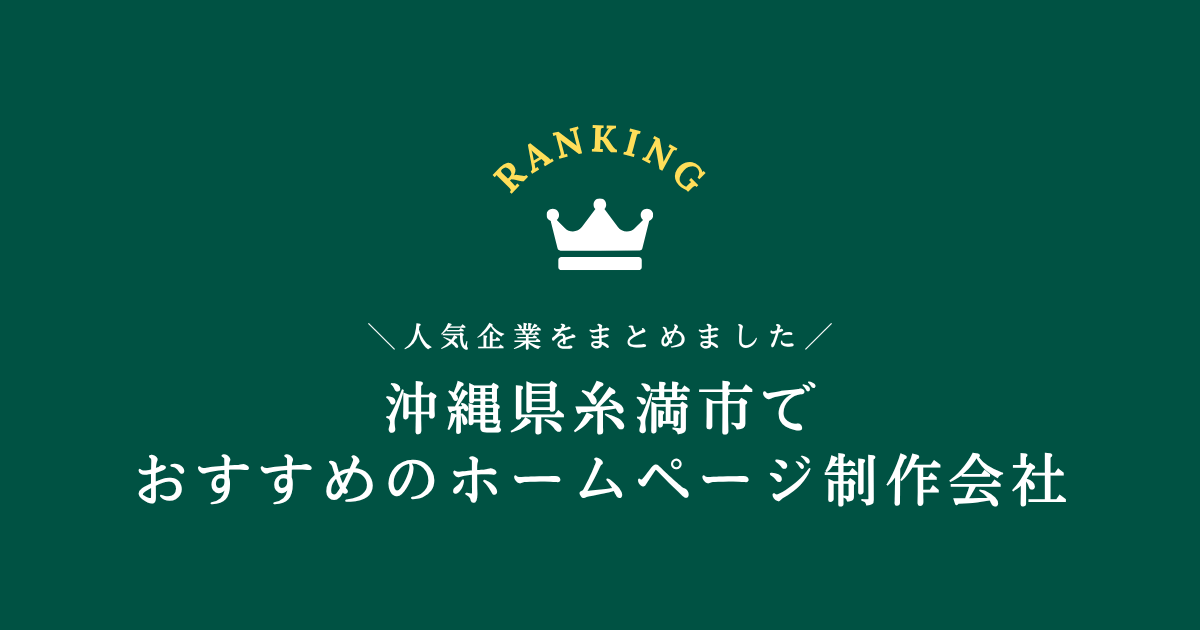 糸満市のホームページ制作会社3選!【沖縄県内でおすすめの会社をご紹介します】