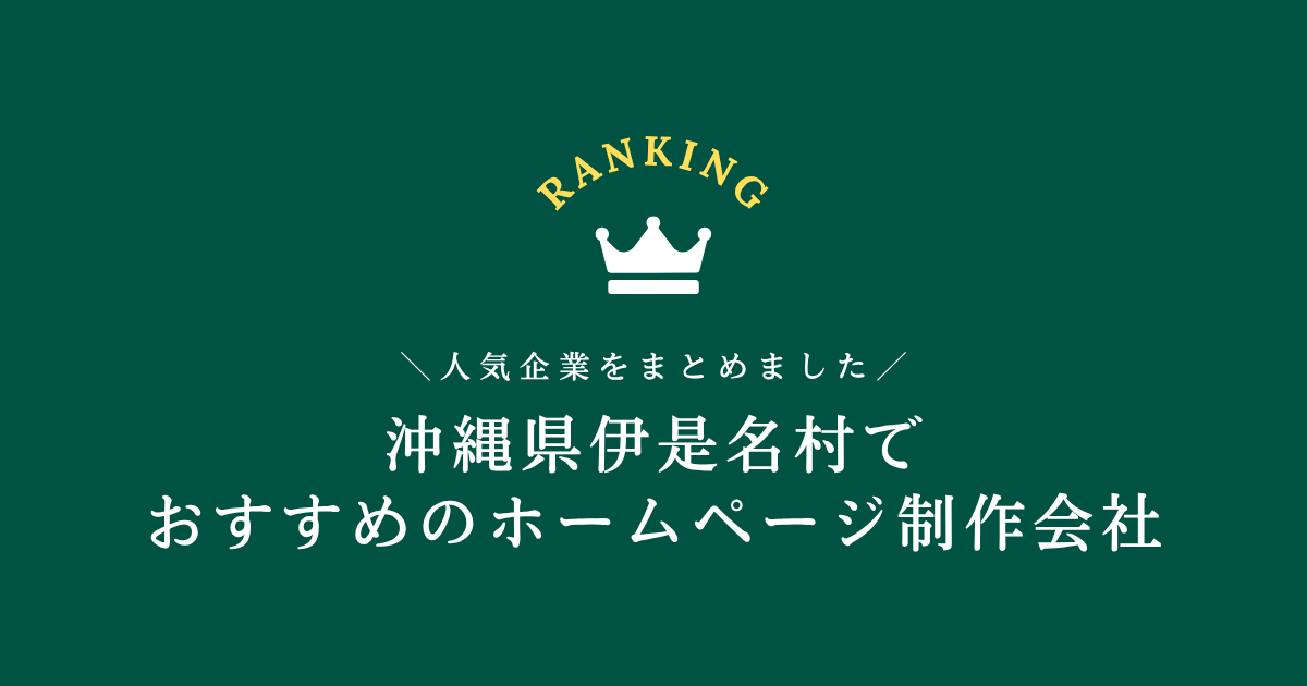 伊是名村のホームページ制作会社1選!【沖縄県内でおすすめの会社をご紹介します】