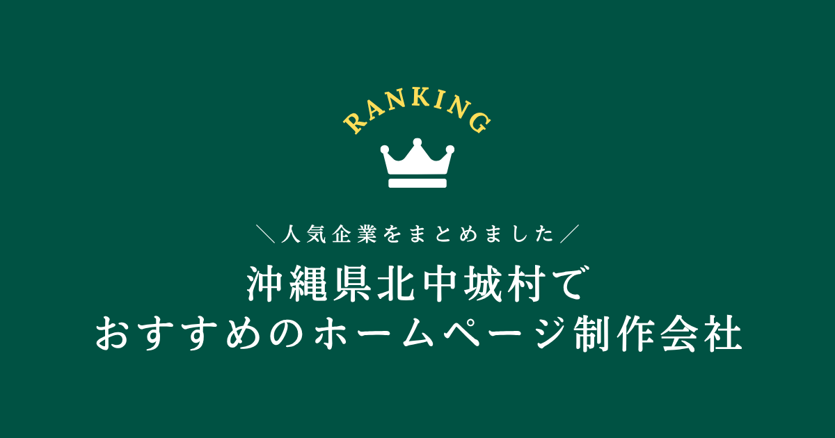 北中城村のホームページ制作会社1選!【沖縄県内でおすすめの会社をご紹介します】