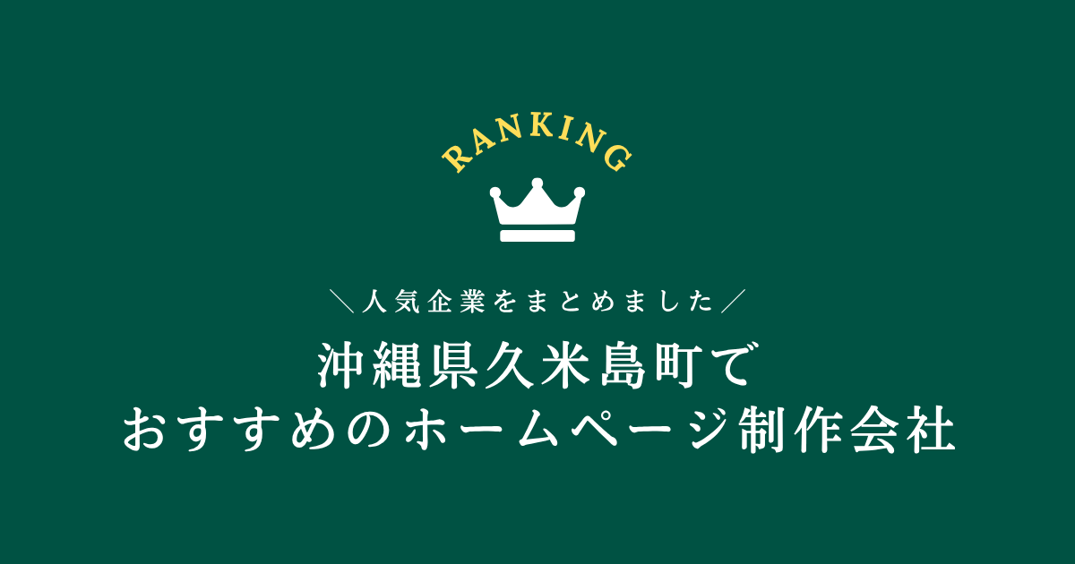 久米島町のホームページ制作会社1選！【沖縄県内でおすすめの会社をご紹介します】