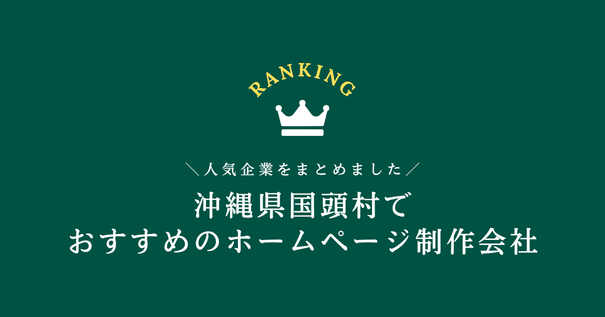 国頭村のホームページ制作会社1選！【沖縄県内でおすすめの会社をご紹介します】