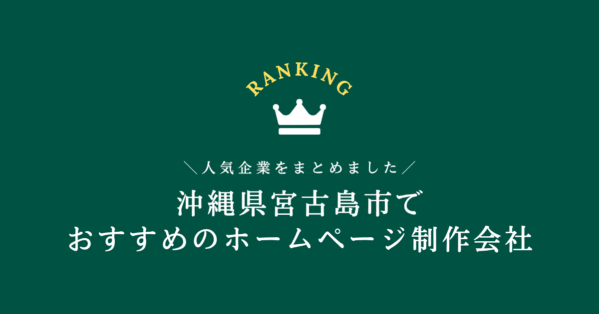 宮古島市のホームページ制作会社5選!【沖縄県内でおすすめの会社をご紹介します】
