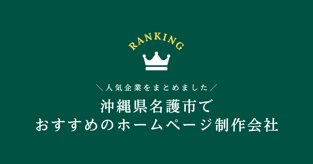 名護市のホームページ制作会社3選！【沖縄県内でおすすめの会社をご紹介します】