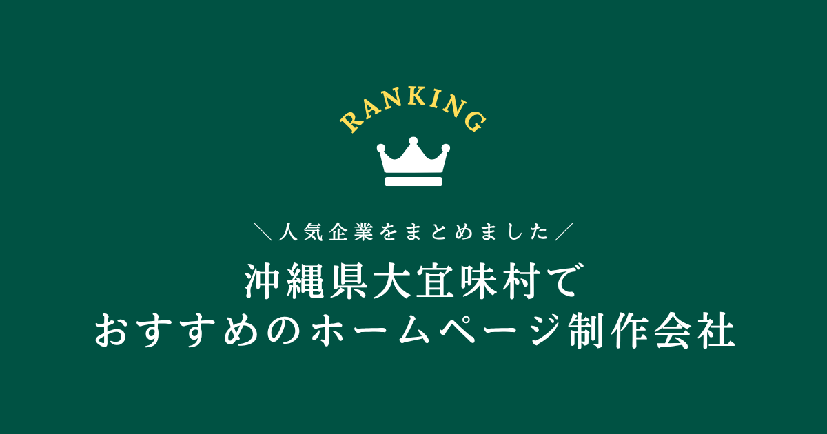 大宜味村のホームページ制作会社1選!【沖縄県内でおすすめの会社をご紹介します】