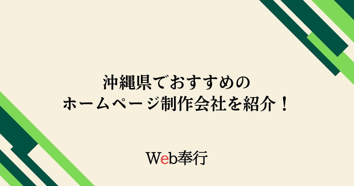 【地域別】沖縄県でおすすめのホームページ制作会社4選！