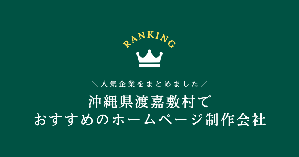 渡嘉敷村のホームページ制作会社1選！【沖縄県内でおすすめの会社をご紹介します】