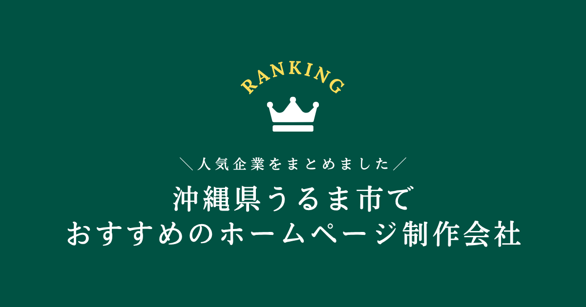 うるま市のホームページ制作会社3選！【沖縄県内でおすすめの会社をご紹介します】