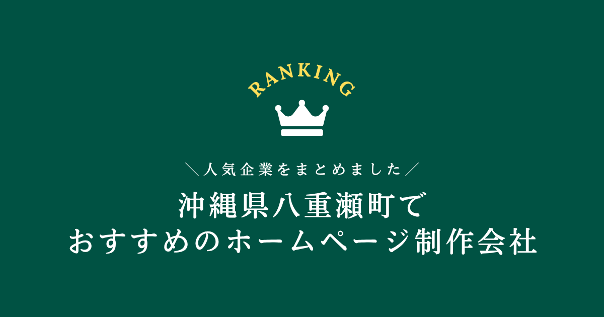 八重瀬町のホームページ制作会社3選！【沖縄県内でおすすめの会社をご紹介します】
