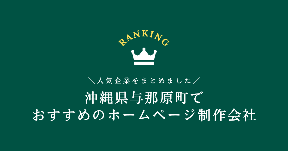 与那原町のホームページ制作会社3選！【沖縄県内でおすすめの会社をご紹介します】