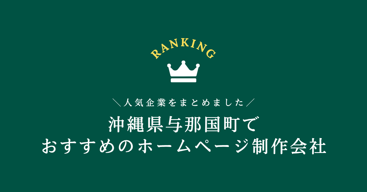 与那国町のホームページ制作会社1選！【沖縄県内でおすすめの会社をご紹介します】