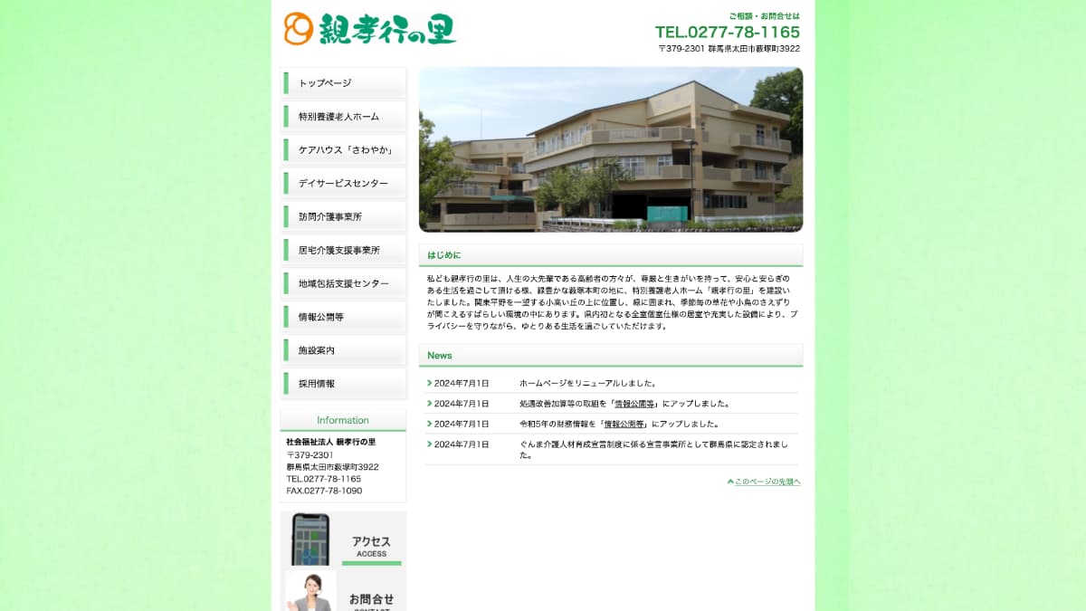 社会福祉法人 親孝行の里