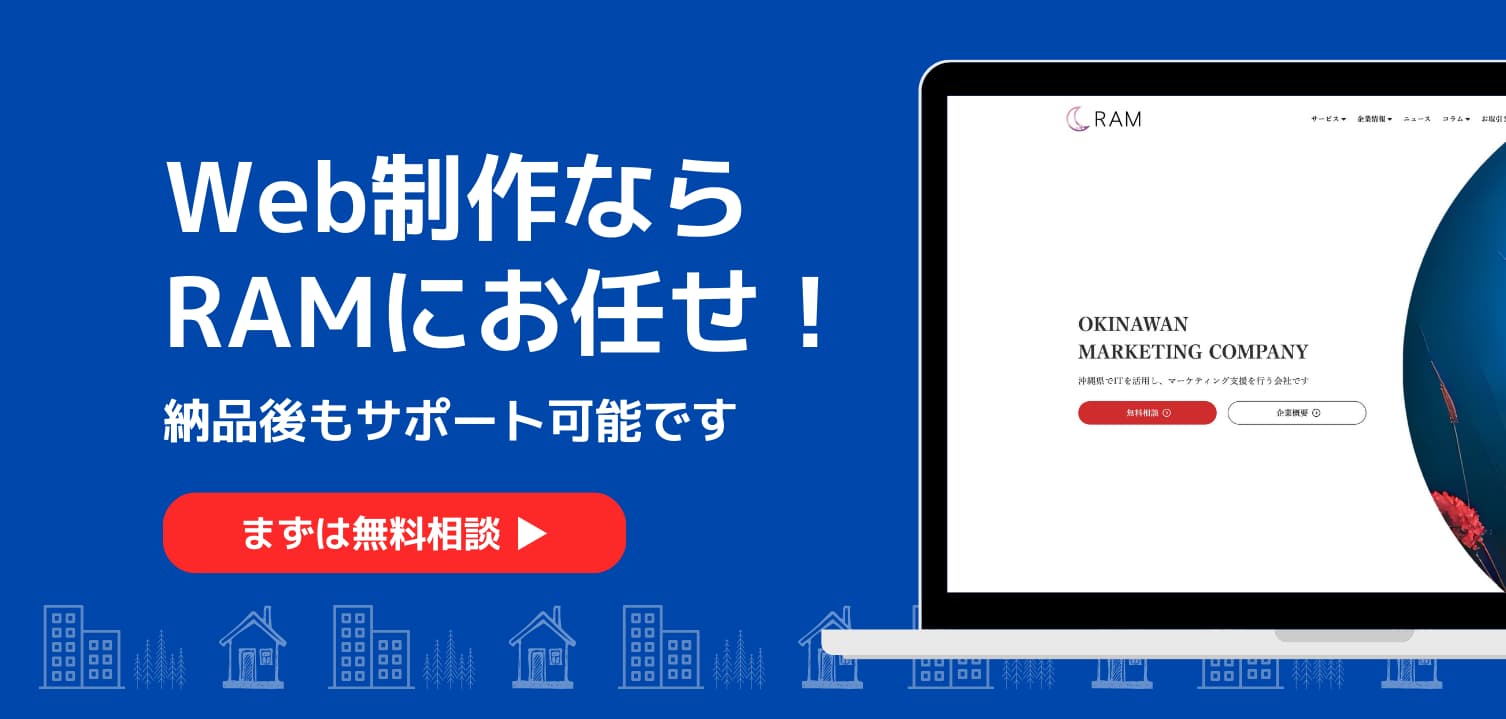 合同会社RAMに無料相談！