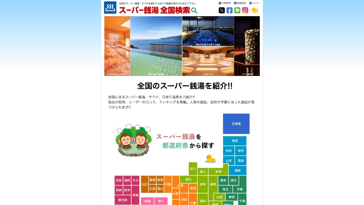 【メディア掲載】スーパー銭湯全国検索様にWeb奉行が紹介されました